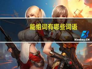 能组词有哪些词语