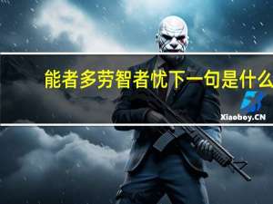能者多劳智者忧下一句是什么
