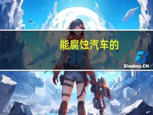 能腐蚀汽车的