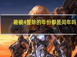 能被4整除的年份都是闰年吗