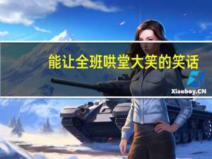 能让全班哄堂大笑的笑话