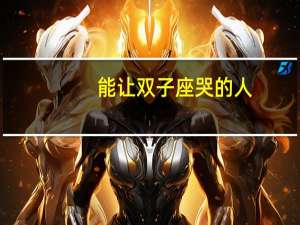能让双子座哭的人