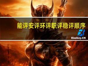 能评安评环评职评稳评顺序