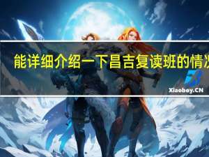 能详细介绍一下昌吉复读班的情况吗