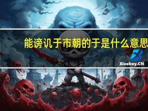能谤讥于市朝的于是什么意思