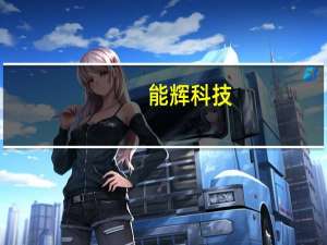 能辉科技：收到户用光伏项目中标通知书