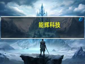 能辉科技：签订贵港市100MW户用光伏日常经营重大合同