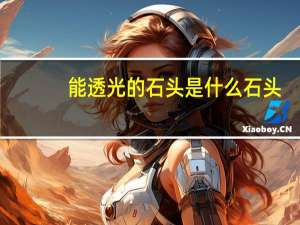 能透光的石头是什么石头