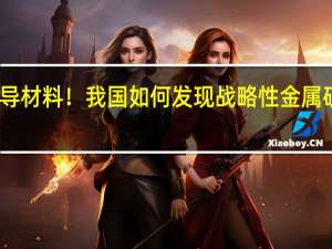 能造超导材料！我国如何发现战略性金属矿物铌包头矿？专家科普