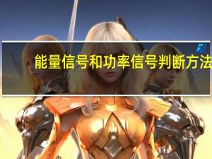 能量信号和功率信号判断方法