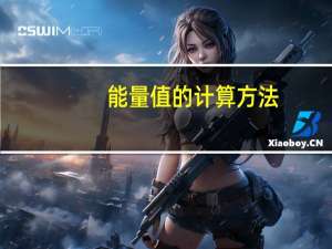 能量值的计算方法