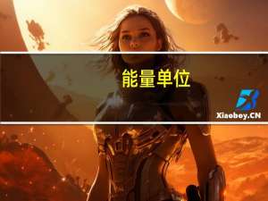 能量单位