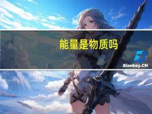 能量是物质吗