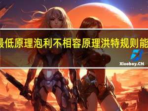 能量最低原理泡利不相容原理洪特规则 能量最低原理