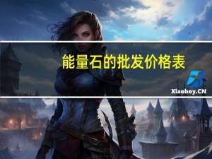 能量石的批发价格表（能量石）