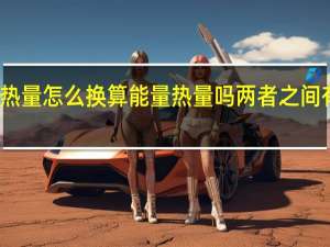 能量跟热量怎么换算 能量 热量吗 两者之间有换算公式么