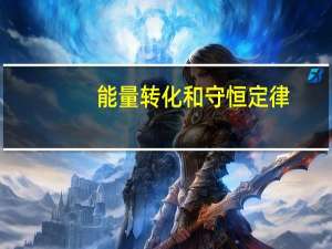 能量转化和守恒定律