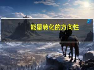 能量转化的方向性