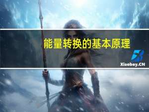 能量转换的基本原理