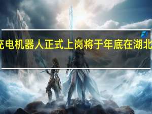 能链智电充电机器人正式上岗 将于年底在湖北、海南率先推广