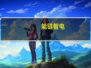 能链智电：拟全资收购瑞典电动汽车充电解决方案提供商