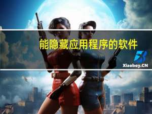能隐藏应用程序的软件