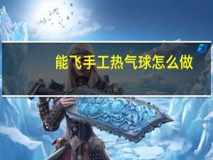 能飞手工热气球怎么做