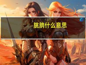 脁朒什么意思（尜尜什么意思）