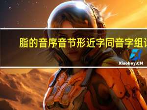 脂的音序音节形近字同音字组词