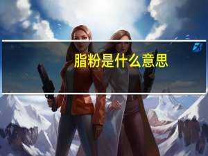 脂粉是什么意思