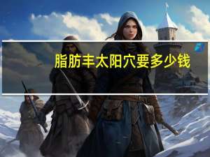 脂肪丰太阳穴要多少钱？丰太阳穴要多少钱