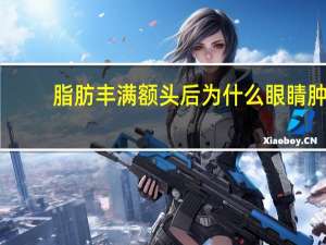 脂肪丰满额头后为什么眼睛肿？额头消肿可以抹猪油是怎么回事