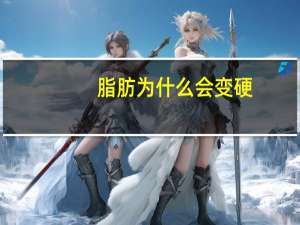 脂肪为什么会变硬？为什么你的身体在一天天变硬