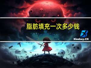 脂肪填充一次多少钱？脂肪填充一般多少钱