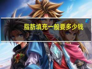 脂肪填充一般要多少钱(自体脂肪全脸填充价格是多少)