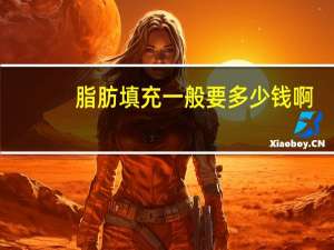 脂肪填充一般要多少钱啊？脂肪填充大概价格