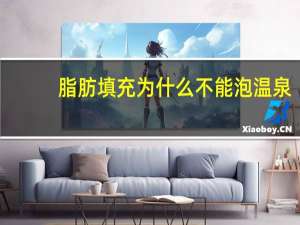 脂肪填充为什么不能泡温泉，自体脂肪填充到底怎么样