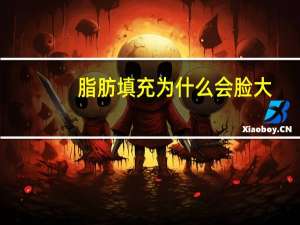 脂肪填充为什么会脸大，做了全脸脂肪填充后脸变的好大怎么办