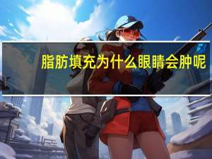 脂肪填充为什么眼睛会肿呢(自体脂肪填充眼窝如何快速消肿)