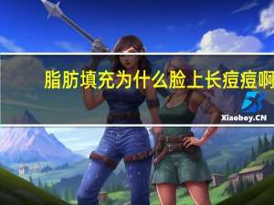 脂肪填充为什么脸上长痘痘啊(ps怎么修复痘痘)