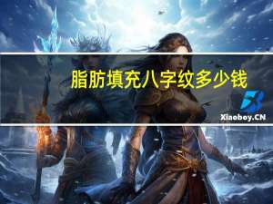 脂肪填充八字纹多少钱？脸上八字纹解决的最好办法