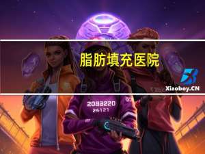 脂肪填充医院，想做全脸脂肪填充，大概几天能消肿