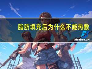 脂肪填充后为什么不能热敷，自体脂肪填充后注意事项