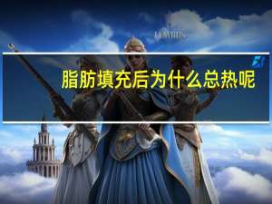 脂肪填充后为什么总热呢？自体脂肪填充有哪些副作用