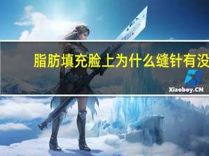 脂肪填充脸上为什么缝针 有没有人了解丰太阳穴和脸部脂肪填充