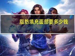 脂肪填充面部要多少钱？自体脂肪填充面部多少钱