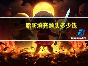 脂肪填充额头多少钱(自体脂肪填充额头大概价格)