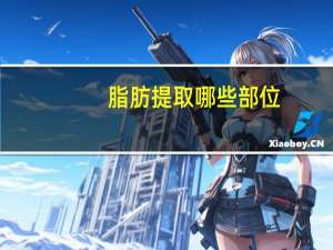 脂肪提取哪些部位，脂肪的原理是什么