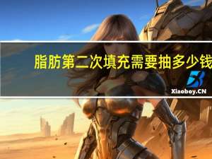 脂肪第二次填充需要抽多少钱 自体脂肪填充要多少钱