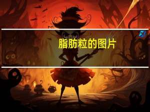 脂肪粒的图片（脂肪粒）